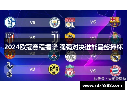 2024欧冠赛程揭晓 强强对决谁能最终捧杯 2024欧冠赛程揭晓 强强对决谁能最终捧杯