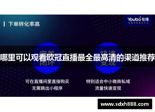 哪里可以观看欧冠直播最全最高清的渠道推荐