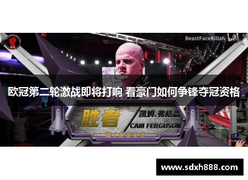 欧冠第二轮激战即将打响 看豪门如何争锋夺冠资格