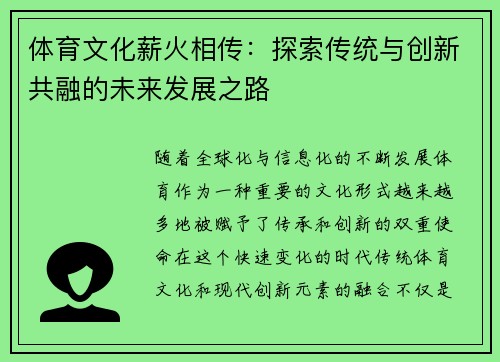 体育文化薪火相传：探索传统与创新共融的未来发展之路