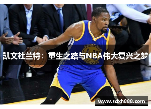 凯文杜兰特：重生之路与NBA伟大复兴之梦