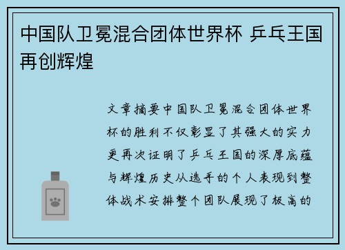 中国队卫冕混合团体世界杯 乒乓王国再创辉煌 中国队卫冕混合团体世界杯 乒乓王国再创辉煌