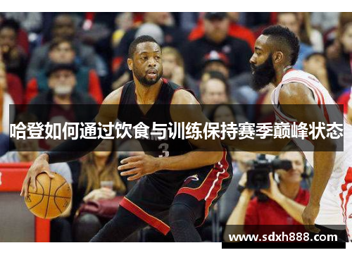 哈登如何通过饮食与训练保持赛季巅峰状态