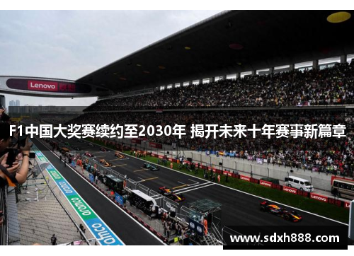 F1中国大奖赛续约至2030年 揭开未来十年赛事新篇章 F1中国大奖赛续约至2030年 揭开未来十年赛事新篇章