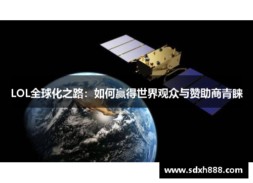 LOL全球化之路：如何赢得世界观众与赞助商青睐