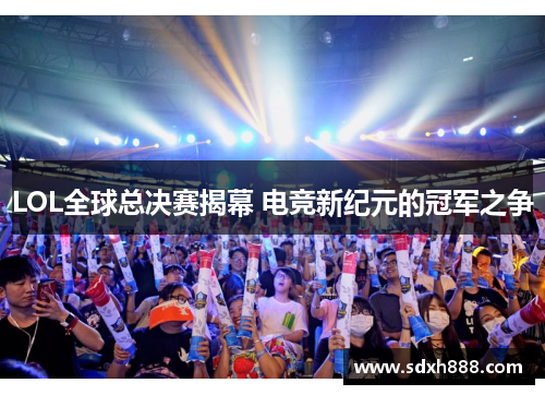 LOL全球总决赛揭幕 电竞新纪元的冠军之争
