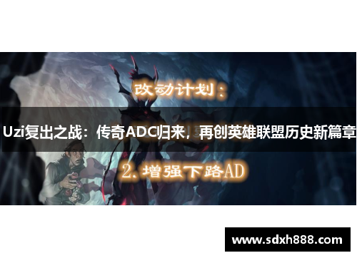 Uzi复出之战：传奇ADC归来，再创英雄联盟历史新篇章