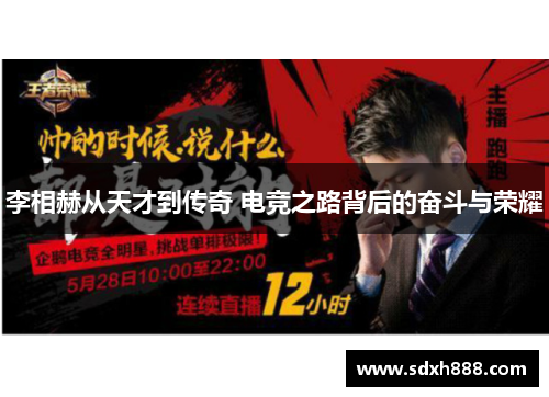 李相赫从天才到传奇 电竞之路背后的奋斗与荣耀