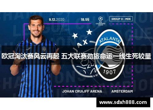 欧冠淘汰赛风云再起 五大联赛劲旅命运一线生死较量 欧冠淘汰赛风云再起 五大联赛劲旅命运一线生死较量
