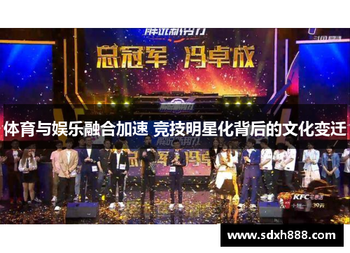 体育与娱乐融合加速 竞技明星化背后的文化变迁 体育与娱乐融合加速 竞技明星化背后的文化变迁