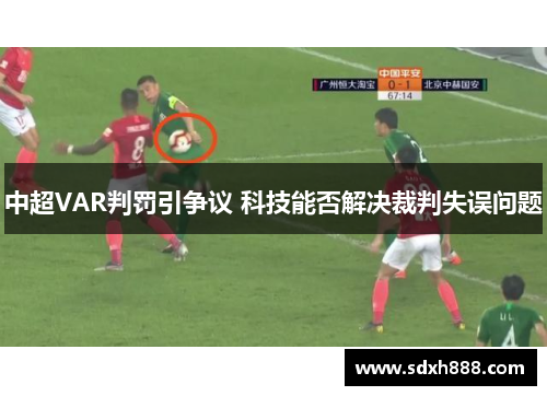 中超VAR判罚引争议 科技能否解决裁判失误问题