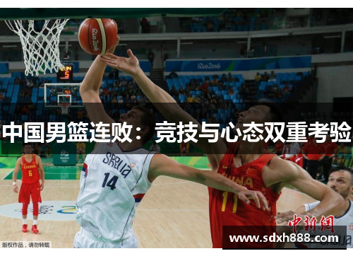中国男篮连败：竞技与心态双重考验