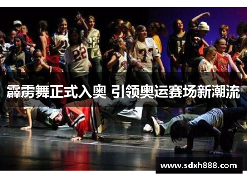 霹雳舞正式入奥 引领奥运赛场新潮流