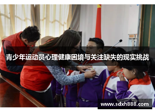 青少年运动员心理健康困境与关注缺失的现实挑战
