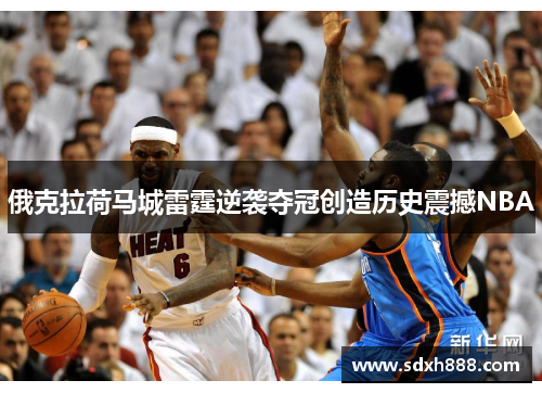 俄克拉荷马城雷霆逆袭夺冠创造历史震撼NBA