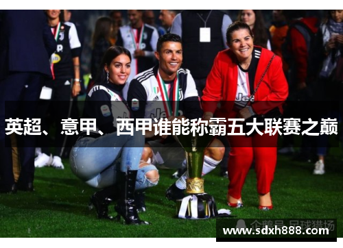 英超、意甲、西甲谁能称霸五大联赛之巅