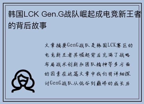 韩国LCK Gen.G战队崛起成电竞新王者的背后故事