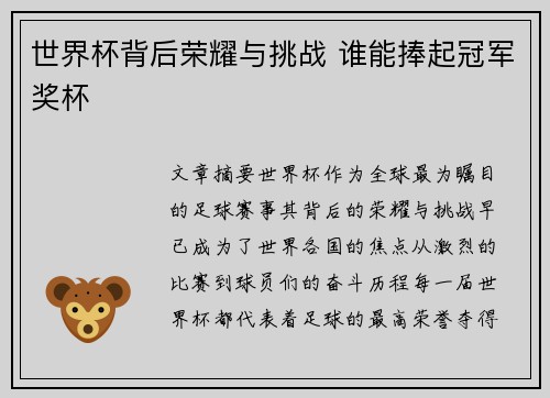 世界杯背后荣耀与挑战 谁能捧起冠军奖杯