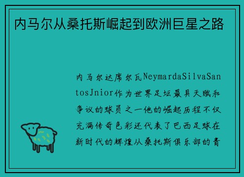 内马尔从桑托斯崛起到欧洲巨星之路
