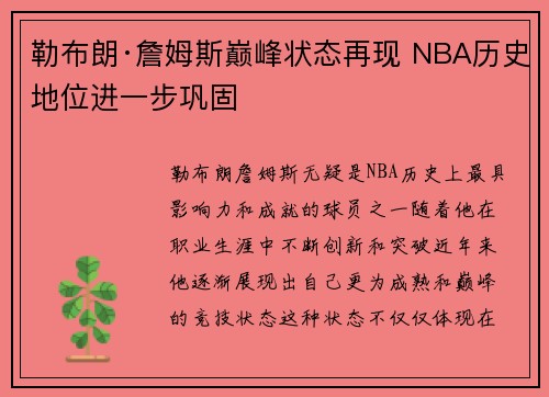 勒布朗·詹姆斯巅峰状态再现 NBA历史地位进一步巩固