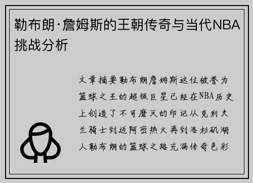 勒布朗·詹姆斯的王朝传奇与当代NBA挑战分析