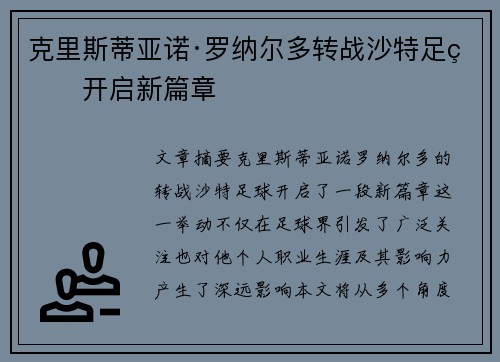 克里斯蒂亚诺·罗纳尔多转战沙特足球开启新篇章