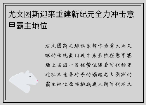 尤文图斯迎来重建新纪元全力冲击意甲霸主地位