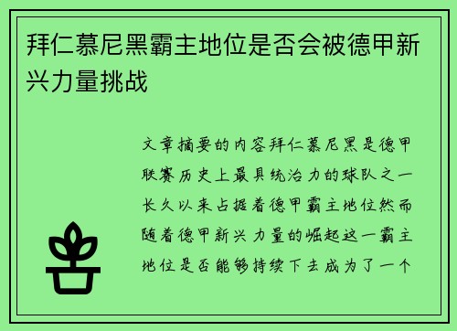拜仁慕尼黑霸主地位是否会被德甲新兴力量挑战