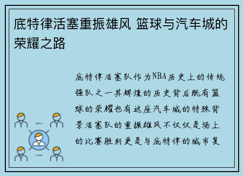 底特律活塞重振雄风 篮球与汽车城的荣耀之路