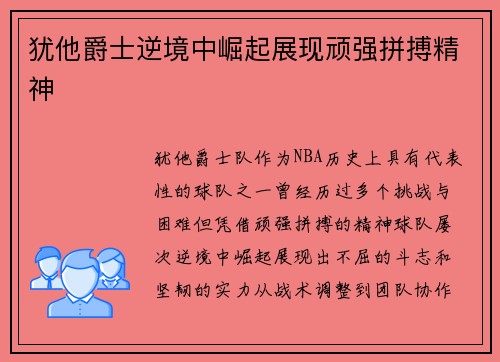 犹他爵士逆境中崛起展现顽强拼搏精神