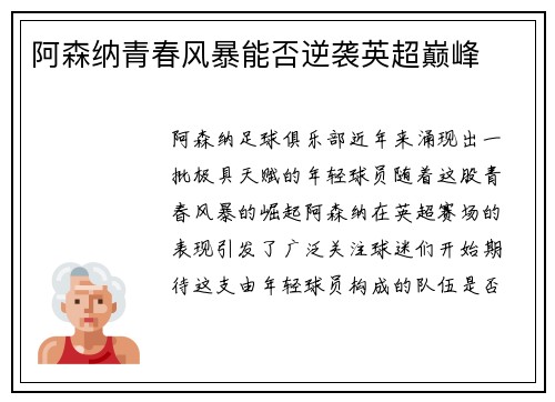 阿森纳青春风暴能否逆袭英超巅峰