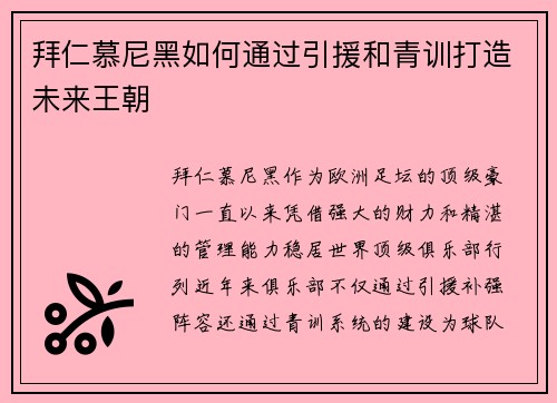 拜仁慕尼黑如何通过引援和青训打造未来王朝