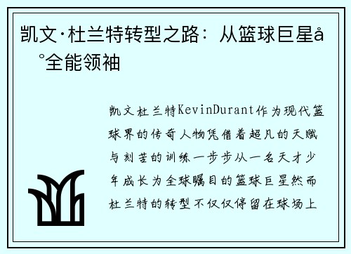 凯文·杜兰特转型之路：从篮球巨星到全能领袖