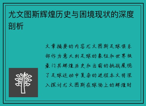 尤文图斯辉煌历史与困境现状的深度剖析