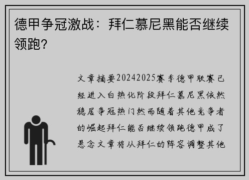 德甲争冠激战：拜仁慕尼黑能否继续领跑？