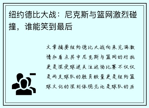 纽约德比大战：尼克斯与篮网激烈碰撞，谁能笑到最后