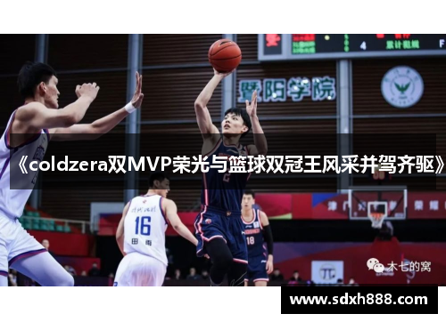 《coldzera双MVP荣光与篮球双冠王风采并驾齐驱》