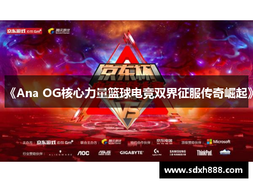 《Ana OG核心力量篮球电竞双界征服传奇崛起》