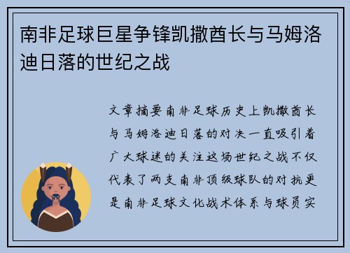 南非足球巨星争锋凯撒酋长与马姆洛迪日落的世纪之战