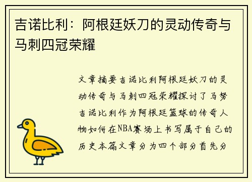 吉诺比利：阿根廷妖刀的灵动传奇与马刺四冠荣耀
