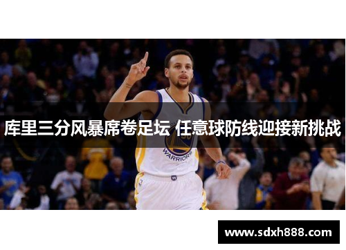 库里三分风暴席卷足坛 任意球防线迎接新挑战
