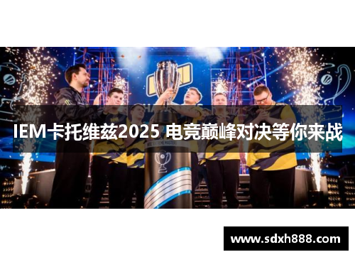 IEM卡托维兹2025 电竞巅峰对决等你来战