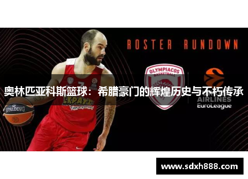 奥林匹亚科斯篮球：希腊豪门的辉煌历史与不朽传承