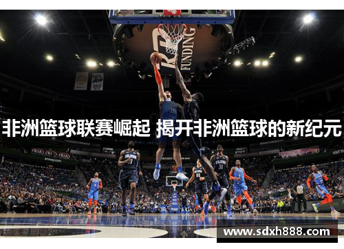 非洲篮球联赛崛起 揭开非洲篮球的新纪元