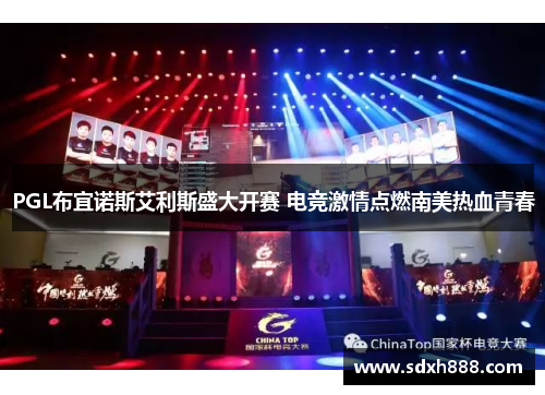 PGL布宜诺斯艾利斯盛大开赛 电竞激情点燃南美热血青春
