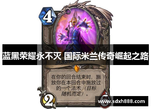 蓝黑荣耀永不灭 国际米兰传奇崛起之路 蓝黑荣耀永不灭 国际米兰传奇崛起之路
