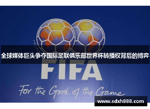 全球媒体巨头争夺国际足联俱乐部世界杯转播权背后的博弈