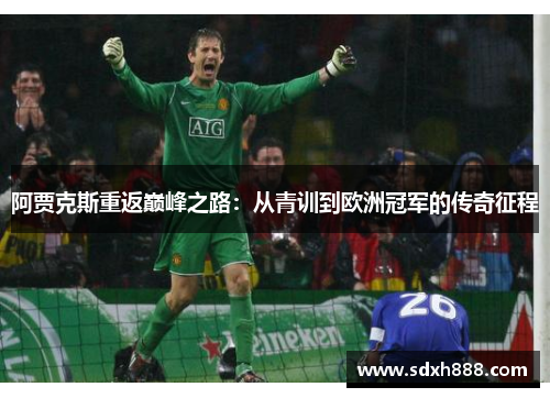 阿贾克斯重返巅峰之路：从青训到欧洲冠军的传奇征程