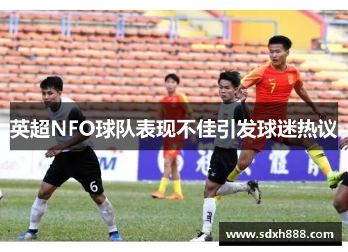 英超NFO球队表现不佳引发球迷热议