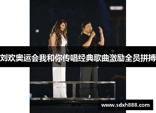 刘欢奥运会我和你传唱经典歌曲激励全员拼搏